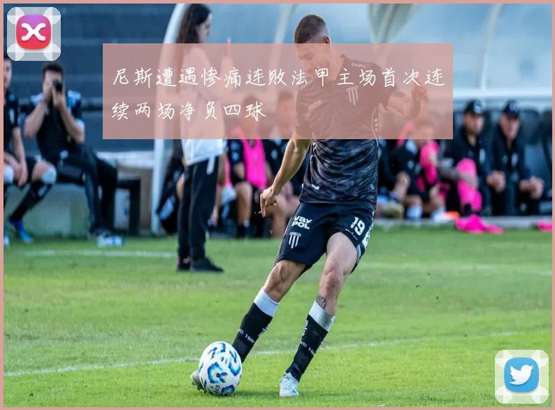 尼斯遭遇惨痛连败法甲主场首次连续两场净负四球