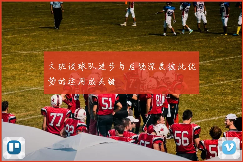 文班谈球队进步与后场深度彼此优势的运用成关键