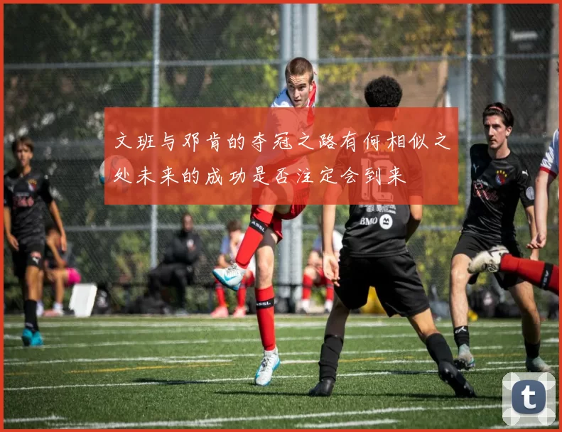 文班与邓肯的夺冠之路有何相似之处未来的成功是否注定会到来
