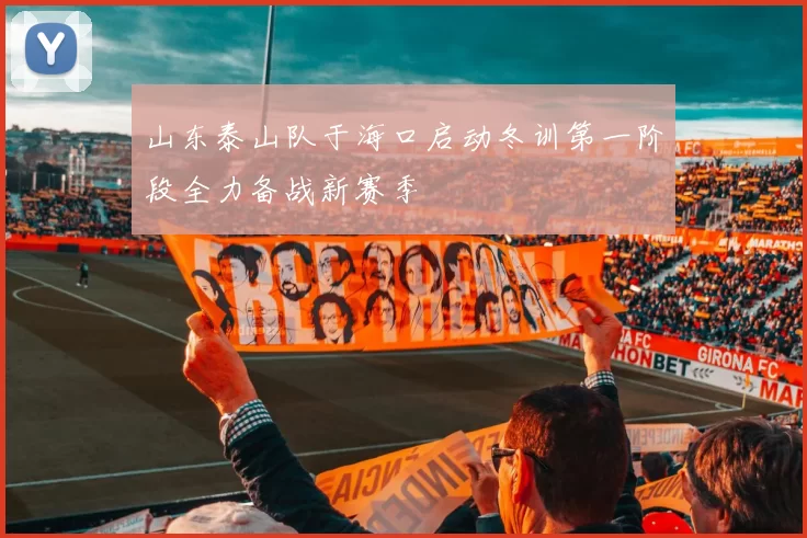 山东泰山队于海口启动冬训第一阶段全力备战新赛季
